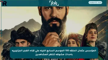 المؤسس عثمان الحلقة 195 الموسم السابع الليلة على قناة الفجر الجزائرية بأحداث مشوقة تنتظر المشاهدين